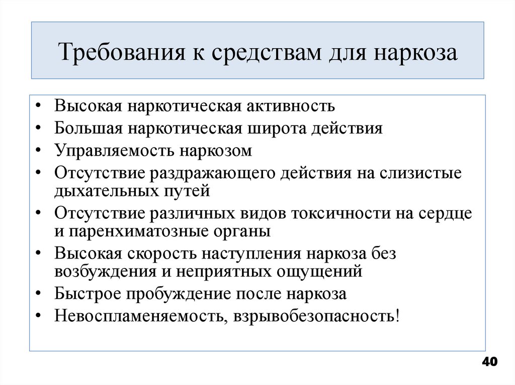 Требования к средствам для наркоза