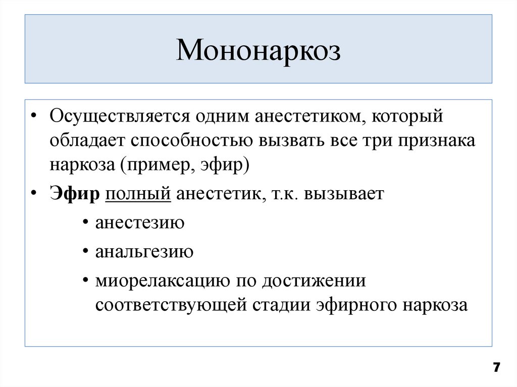 Мононаркоз