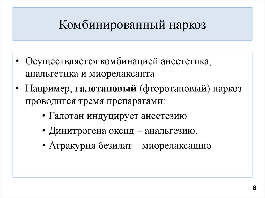 Комбинированный наркоз