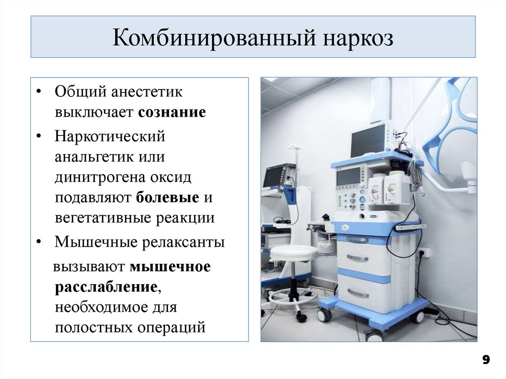 Комбинированный наркоз