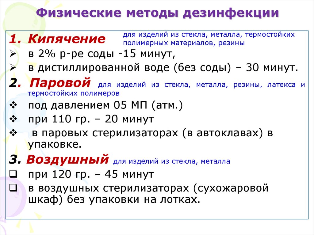 Физические методы дезинфекции