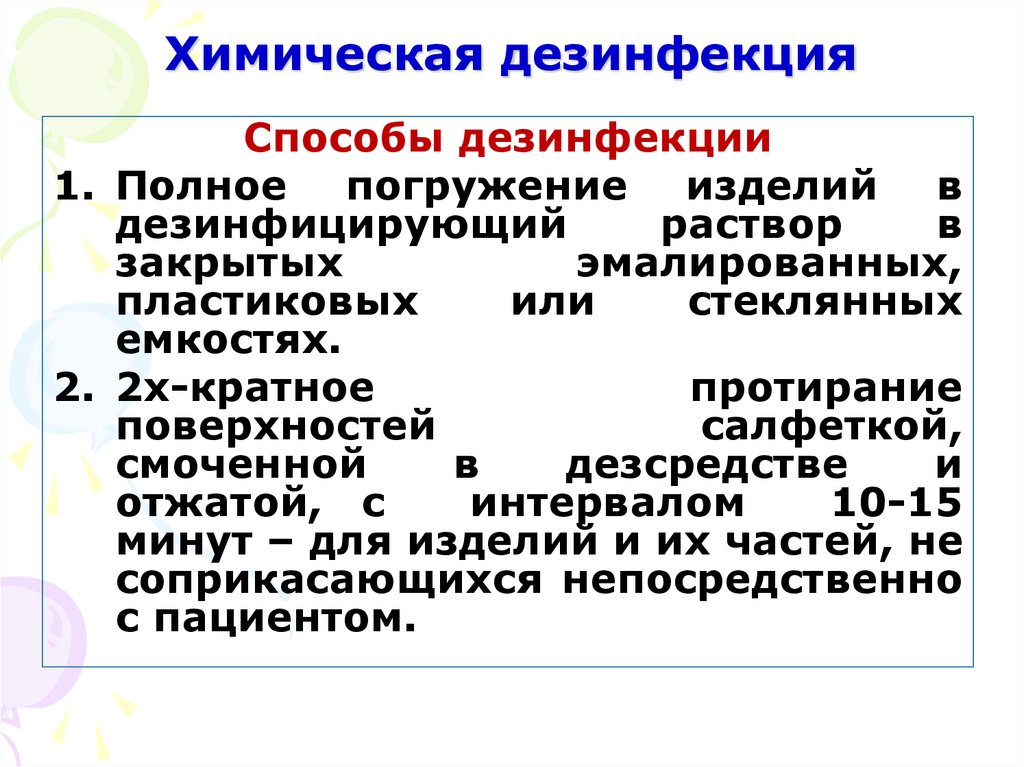 Химическая дезинфекция