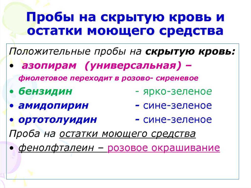 Пробы на скрытую кровь и остатки моющего средства