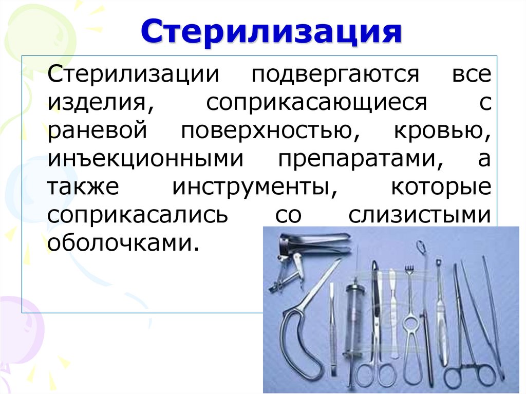 Стерилизация