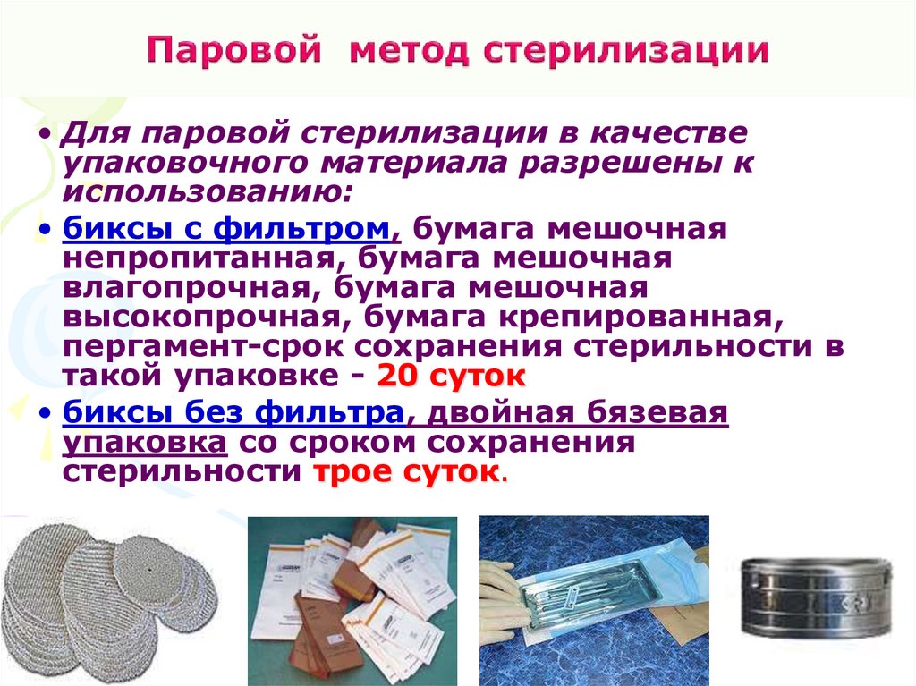 Паровой метод стерилизации