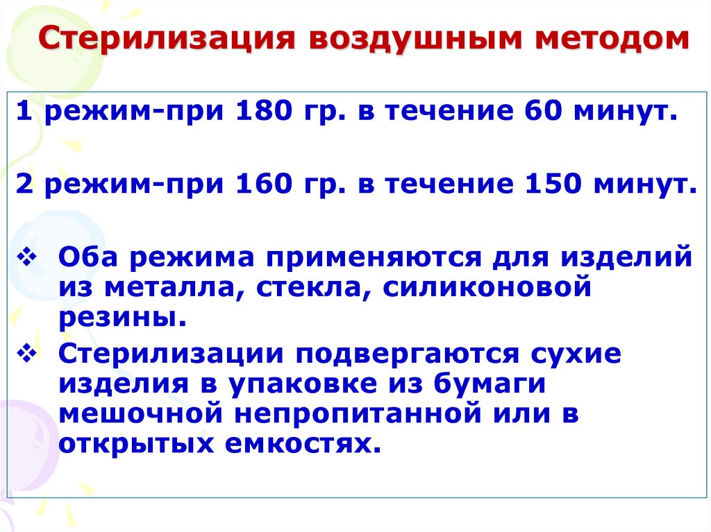 Стерилизация воздушным методом