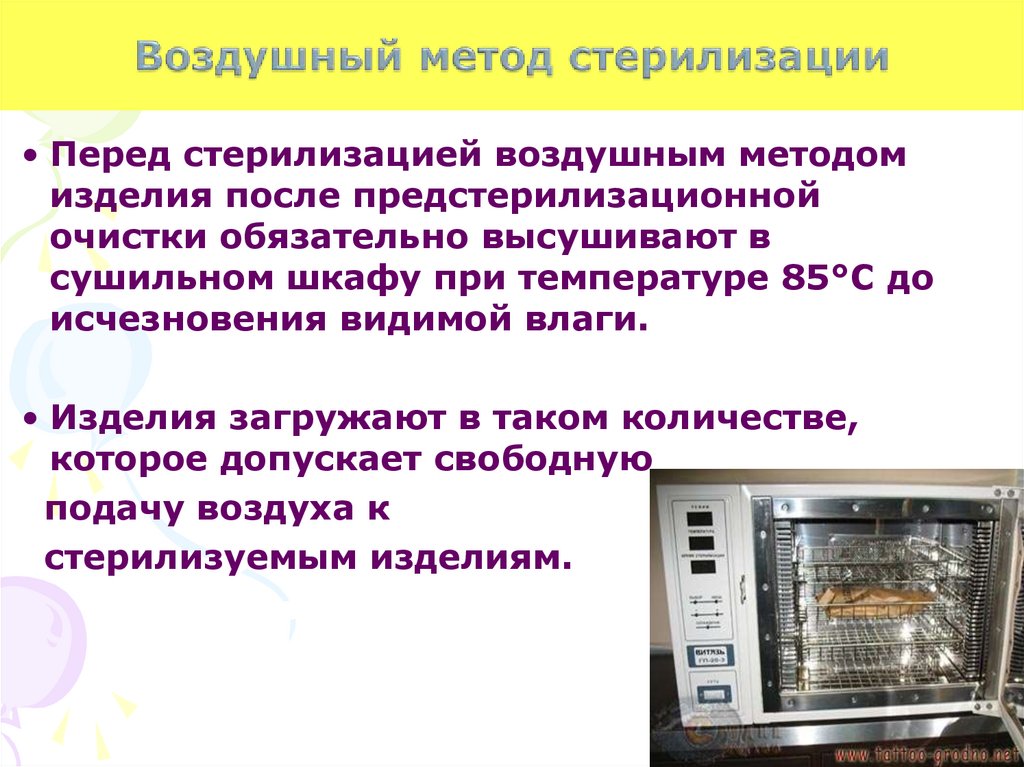 Воздушный метод стерилизации