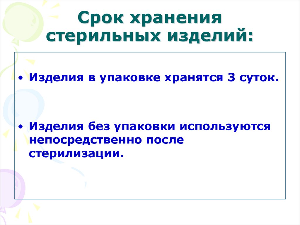 Срок хранения стерильных изделий: