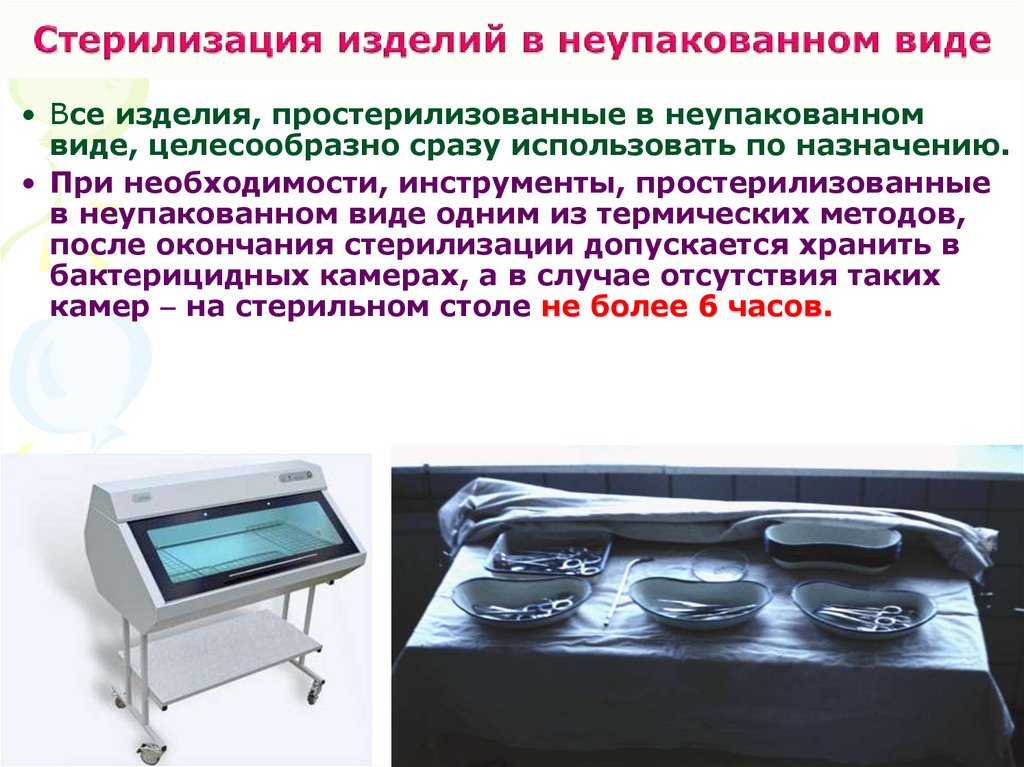 Стерилизация изделий в неупакованном виде