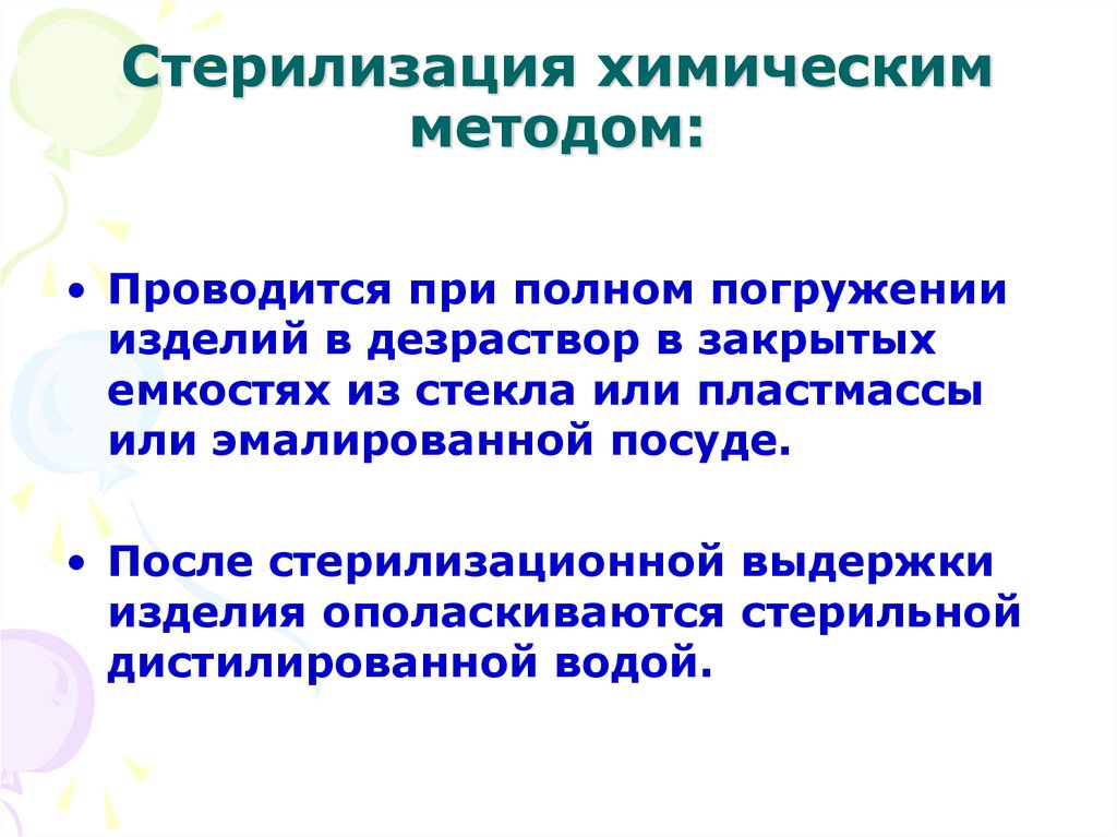 Стерилизация химическим методом: