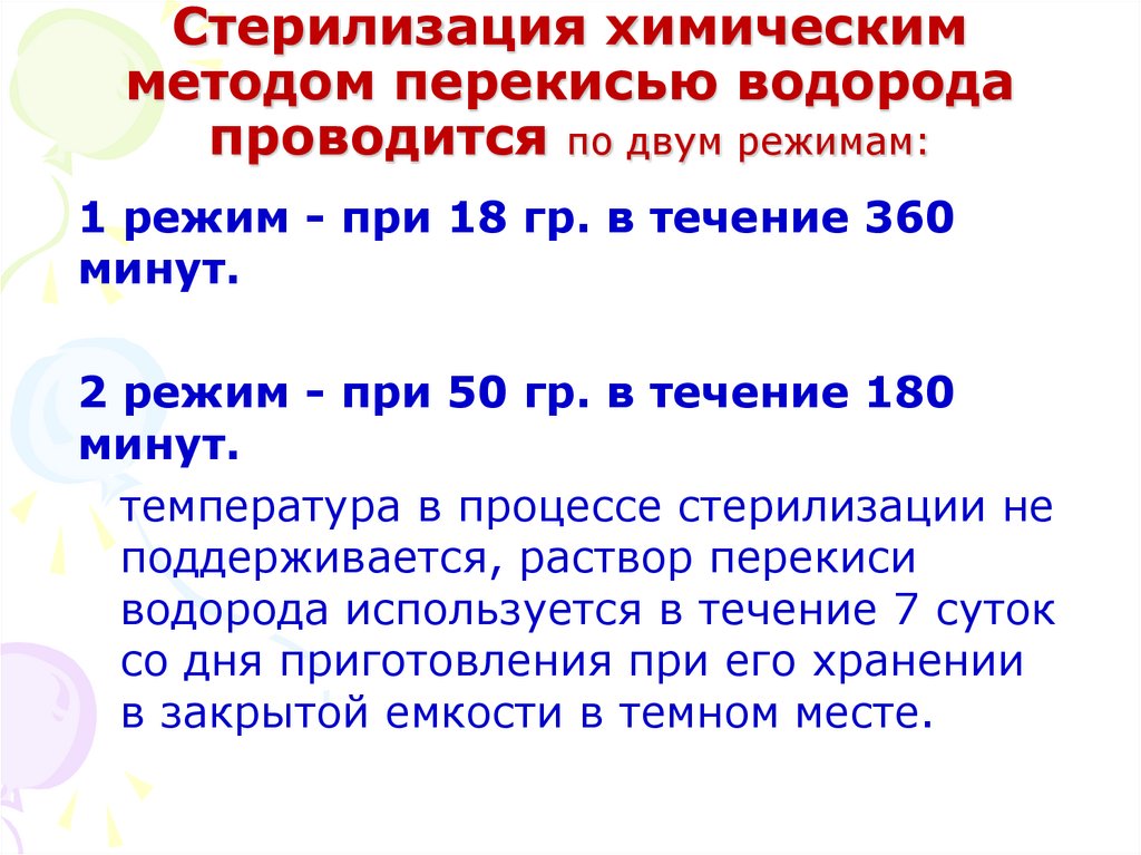Стерилизация химическим методом перекисью водорода проводится по двум режимам: