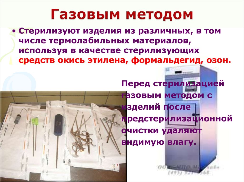 Газовым методом