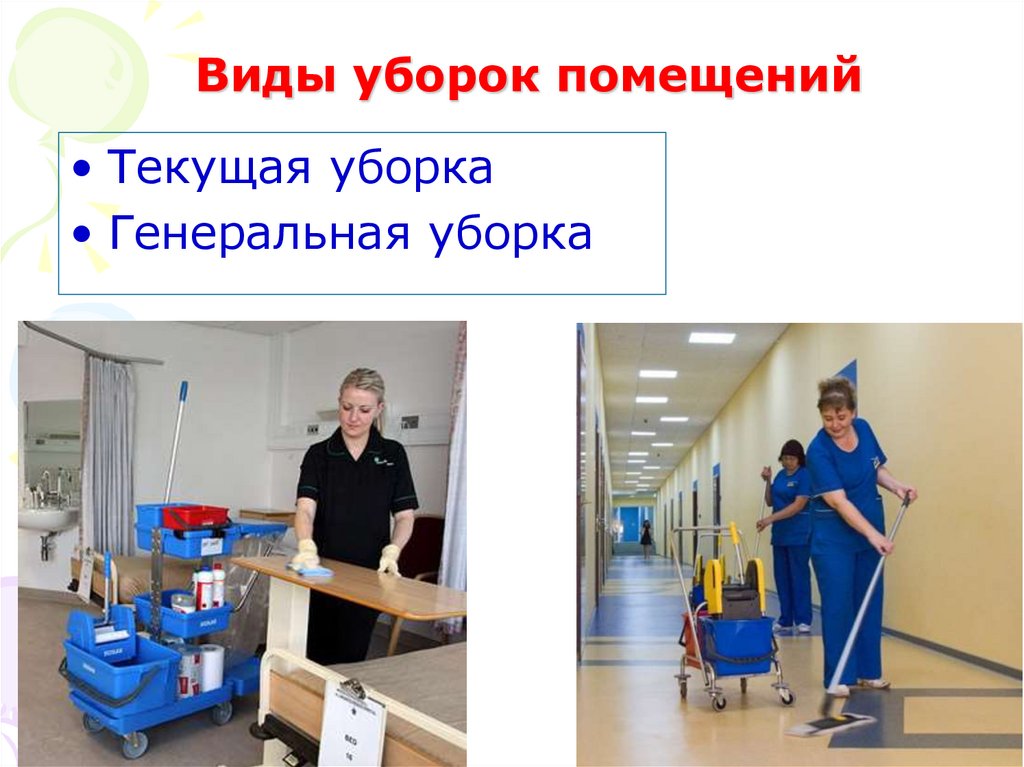 Виды уборок помещений