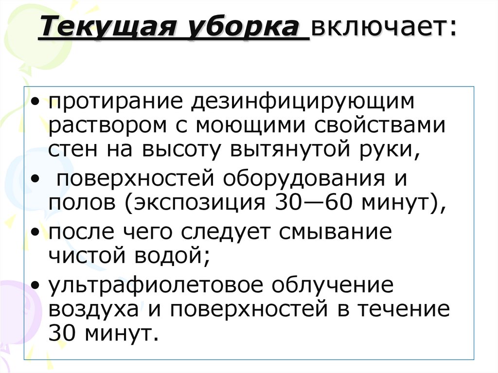 Текущая уборка включает: