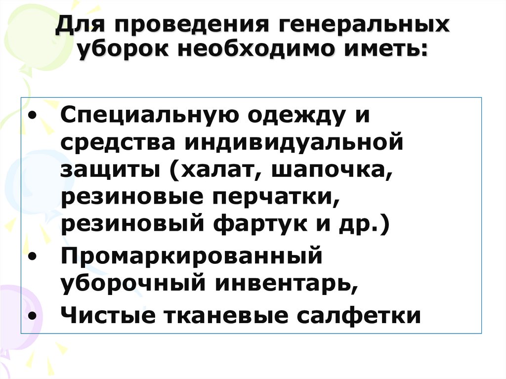 Для проведения генеральных уборок необходимо иметь: