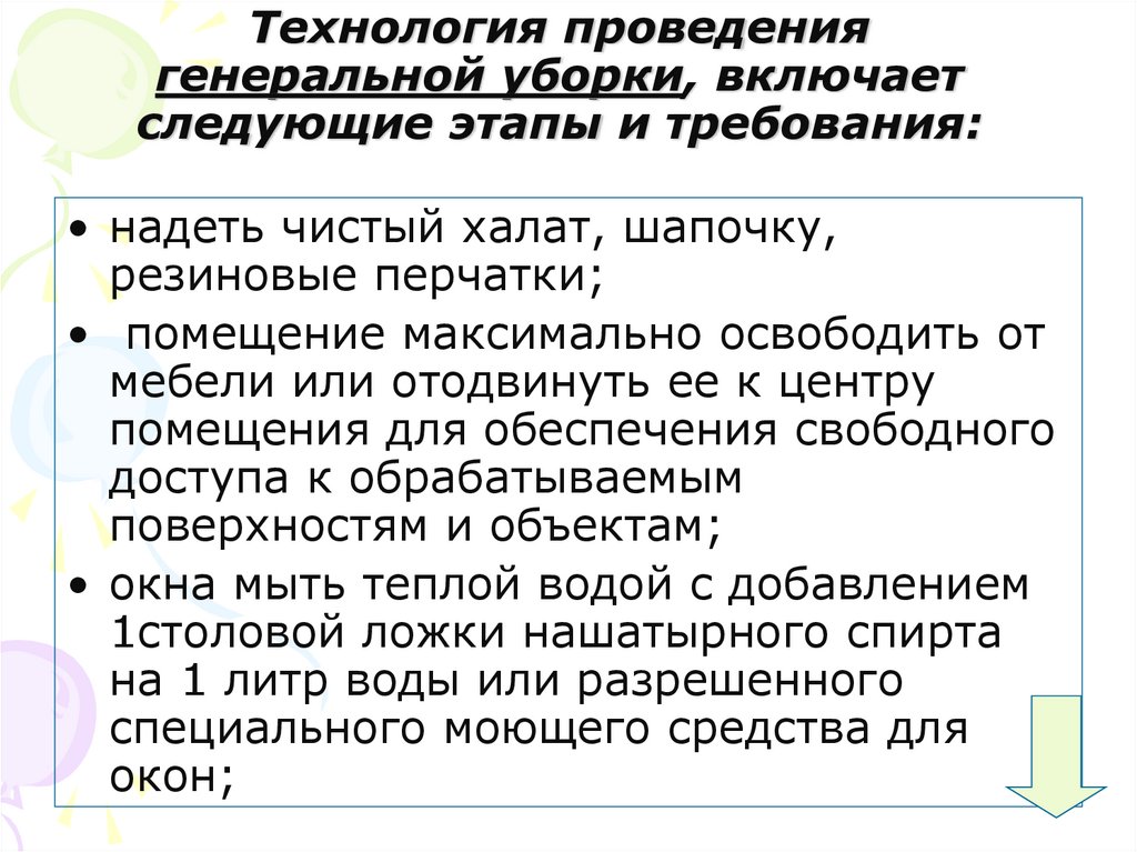 Технология проведения генеральной уборки, включает следующие этапы и требования: