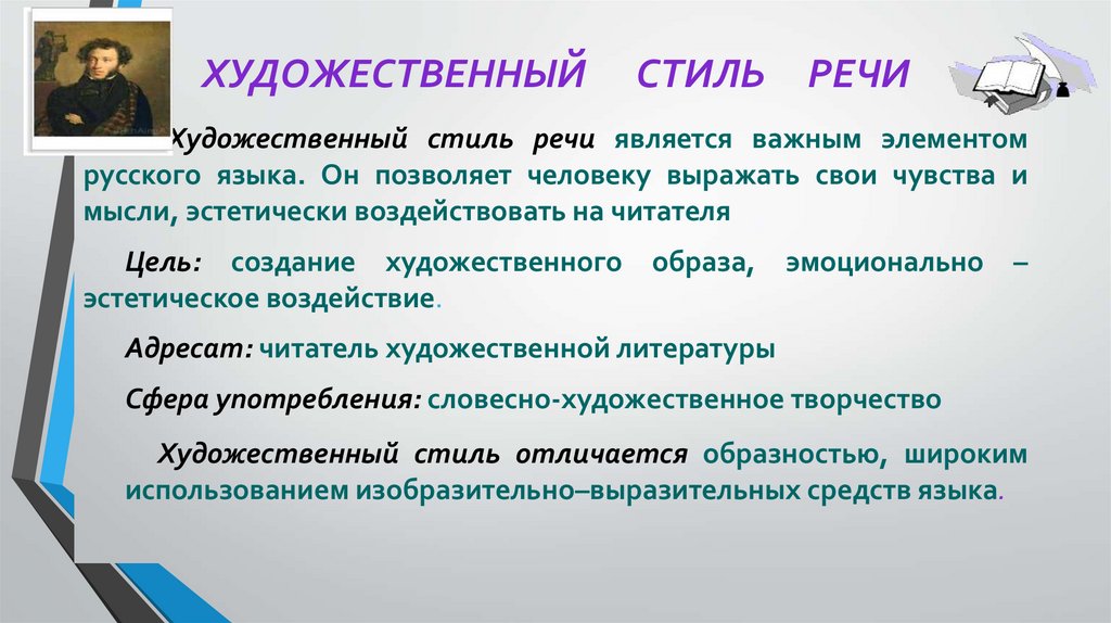 ХУДОЖЕСТВЕННЫЙ СТИЛЬ РЕЧИ