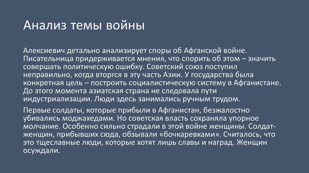 Анализ темы войны