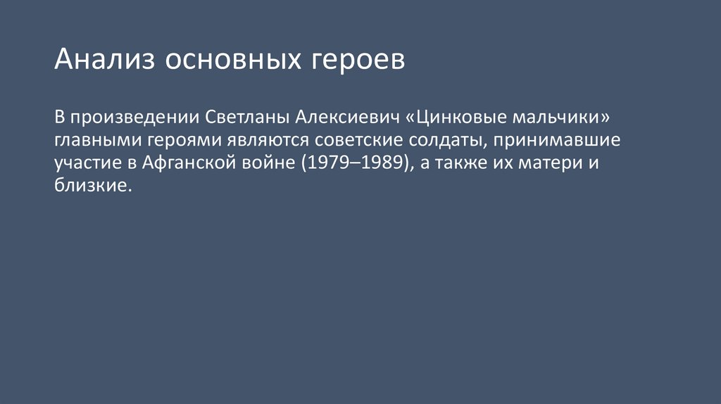 Анализ основных героев