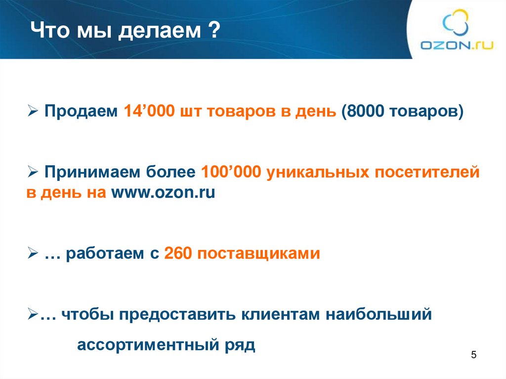 Что мы делаем ?