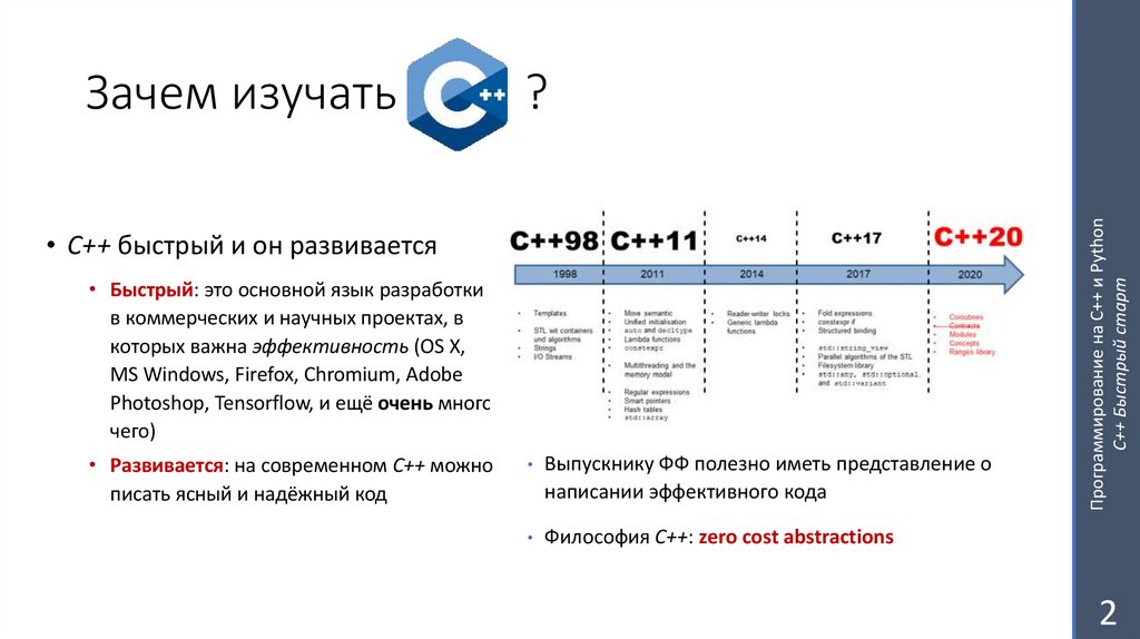 Зачем изучать C++ ?