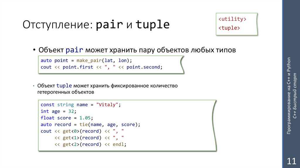 Отступление: pair и tuple
