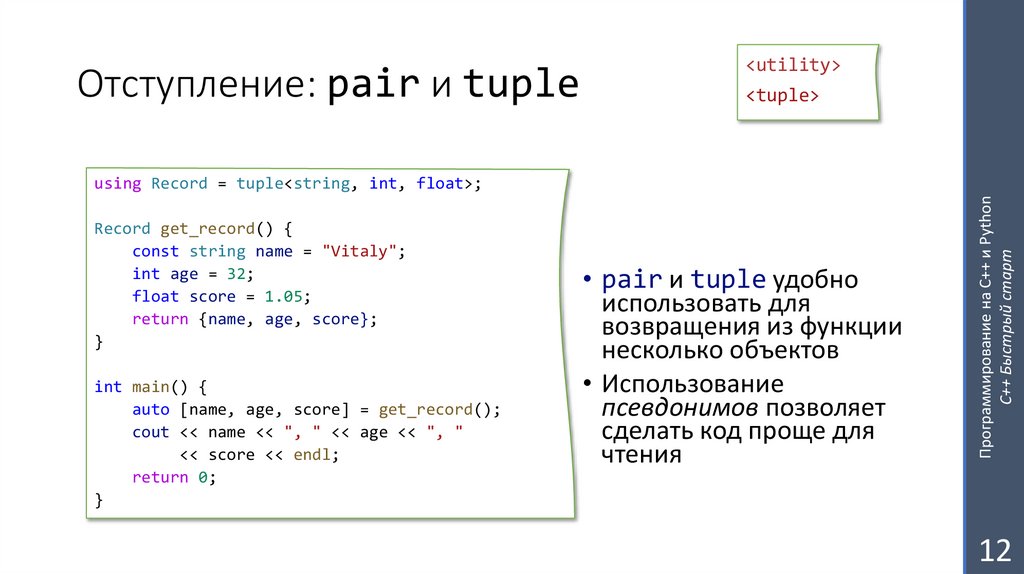 Отступление: pair и tuple