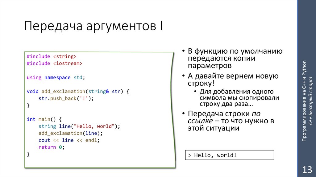 Передача аргументов I
