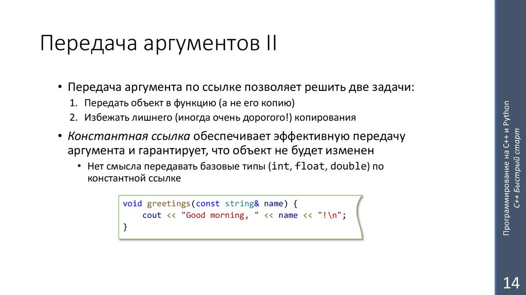 Передача аргументов II