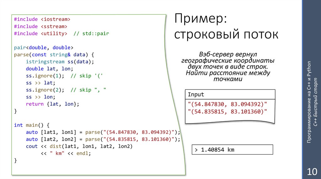 Пример: строковый поток