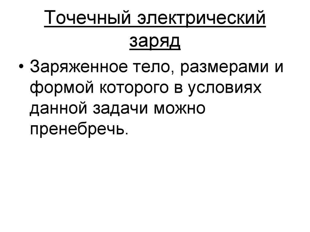 Точечный электрический заряд