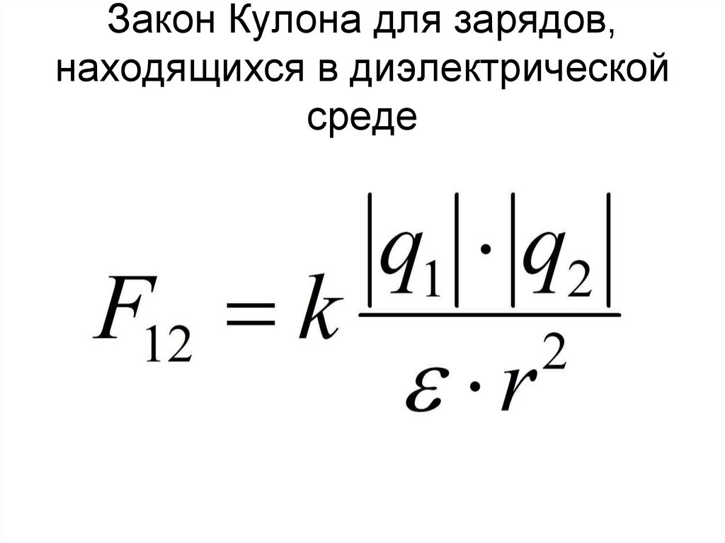 Закон Кулона для зарядов, находящихся в диэлектрической среде