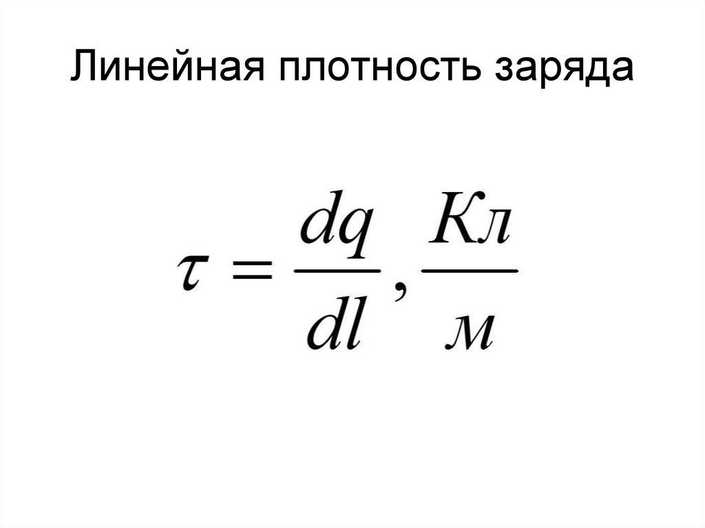 Линейная плотность заряда
