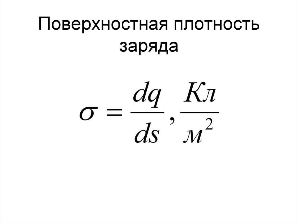 Поверхностная плотность заряда