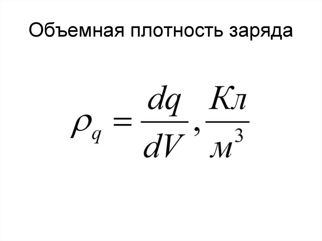 Объемная плотность заряда