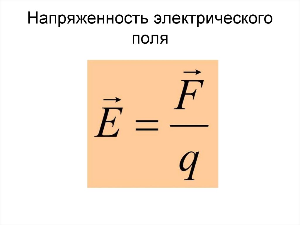 Напряженность электрического поля