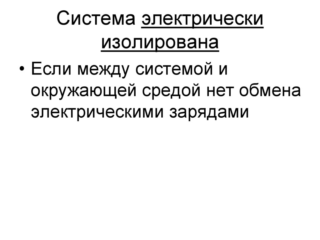 Система электрически изолирована