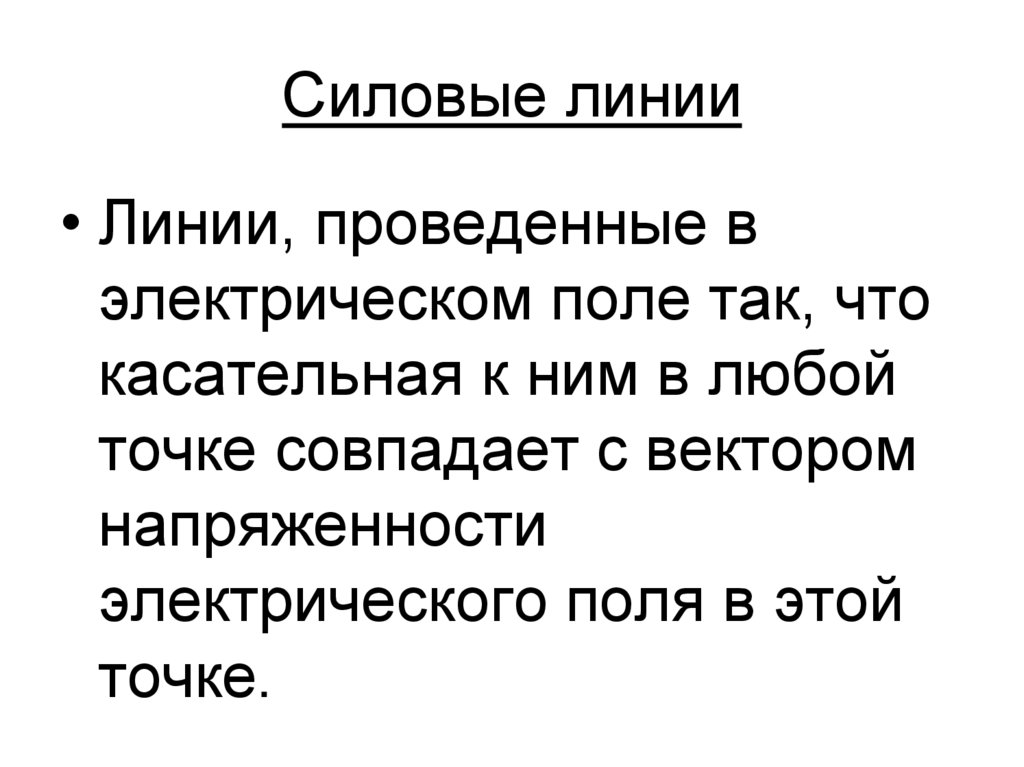 Силовые линии