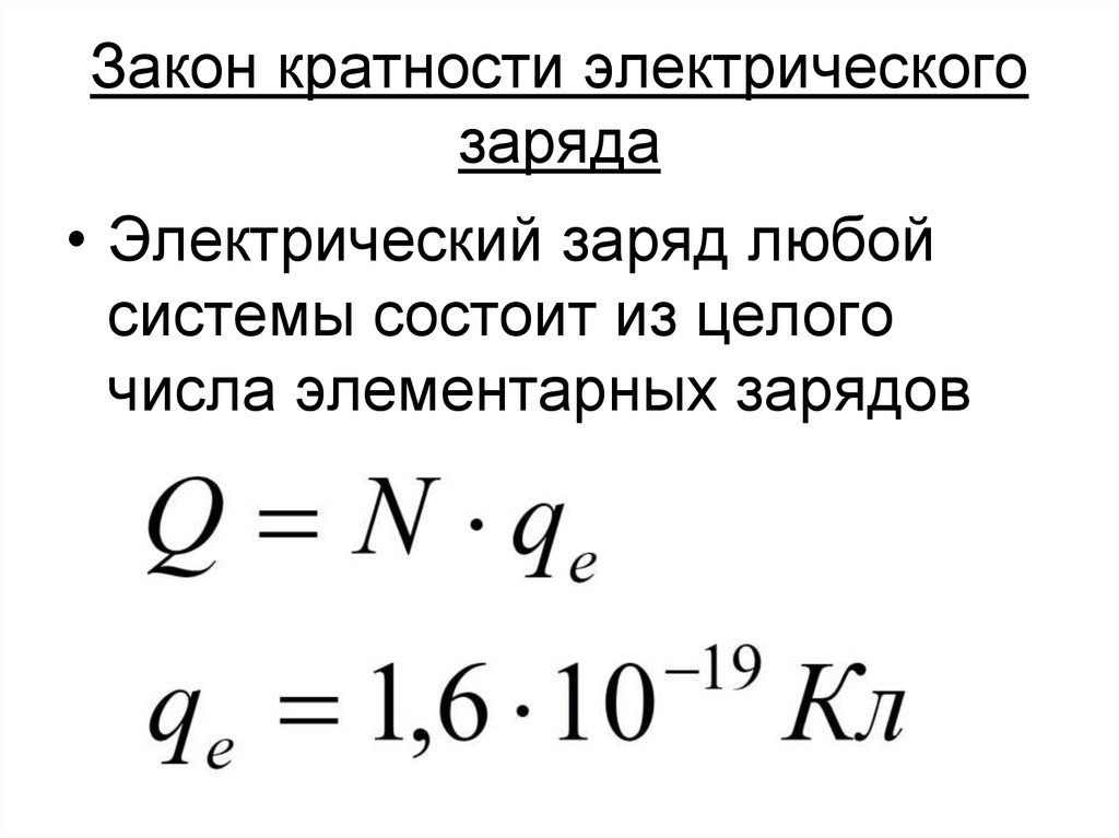 Закон кратности электрического заряда