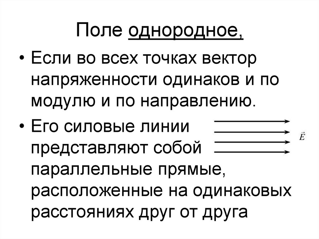 Поле однородное,