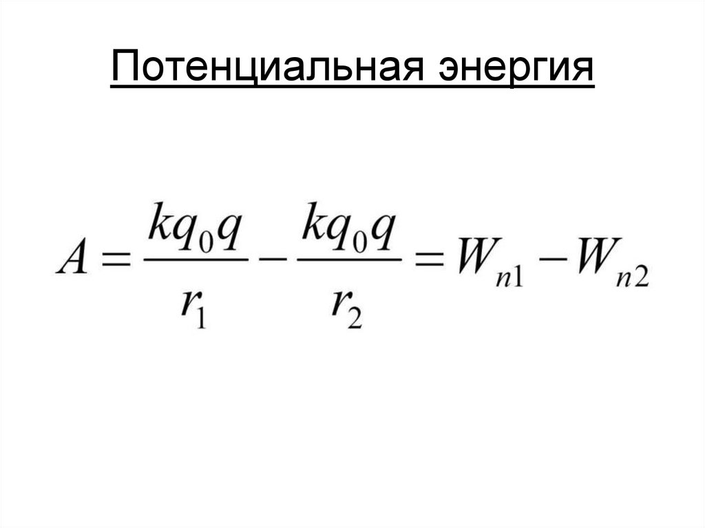 Потенциальная энергия