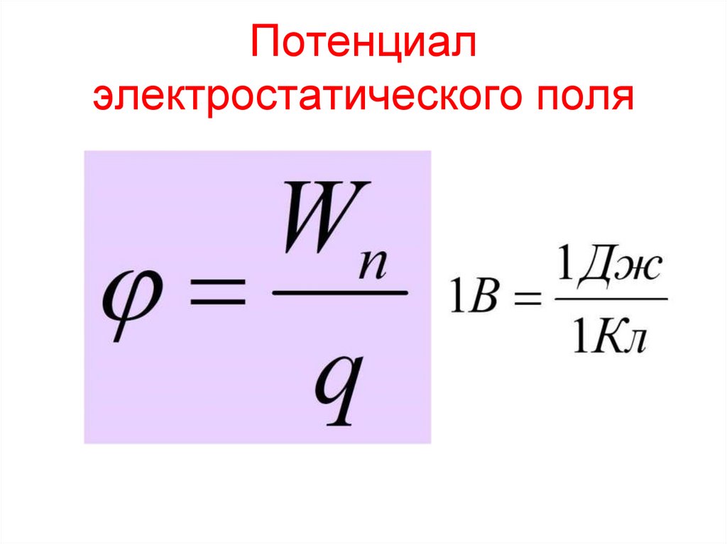 Потенциал электростатического поля
