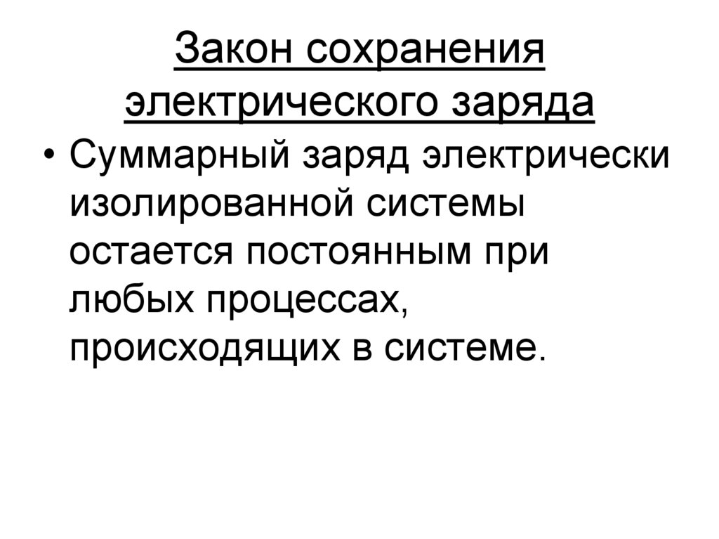 Закон сохранения электрического заряда