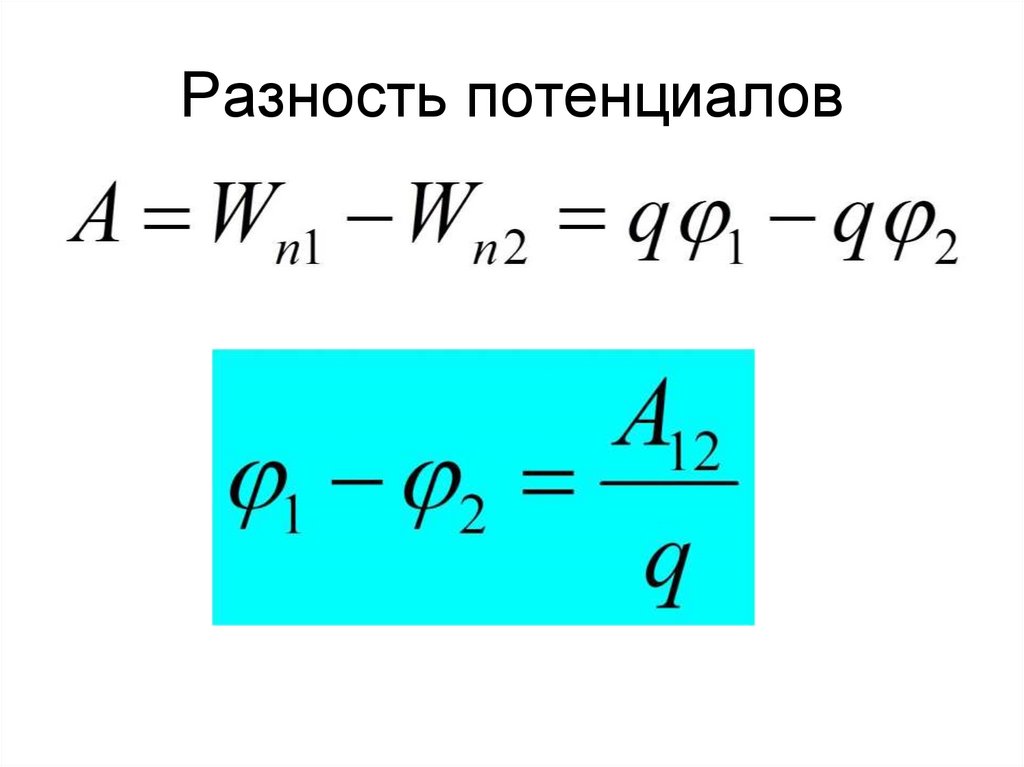 Разность потенциалов