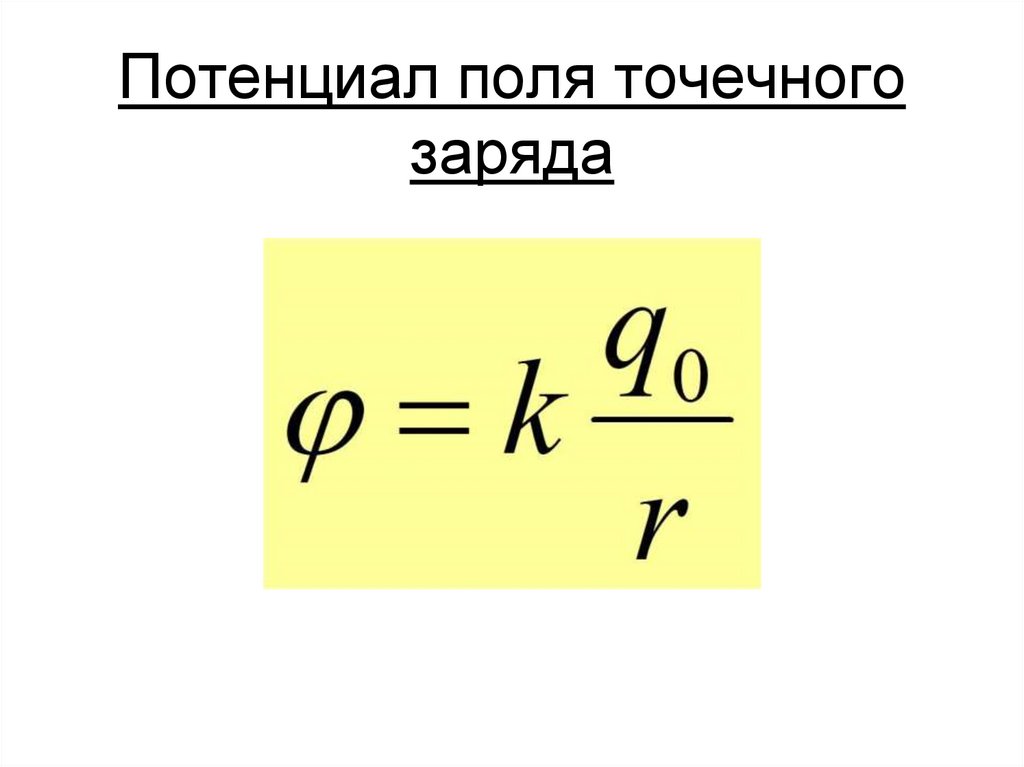 Потенциал поля точечного заряда