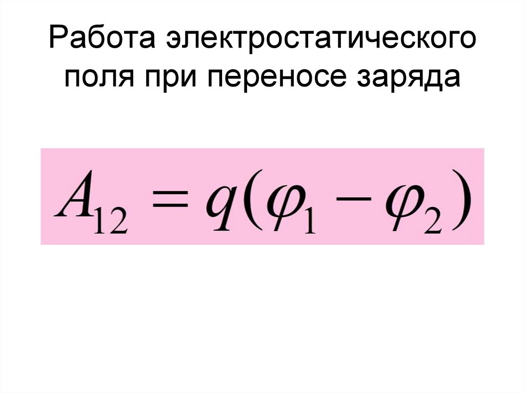 Работа электростатического поля при переносе заряда