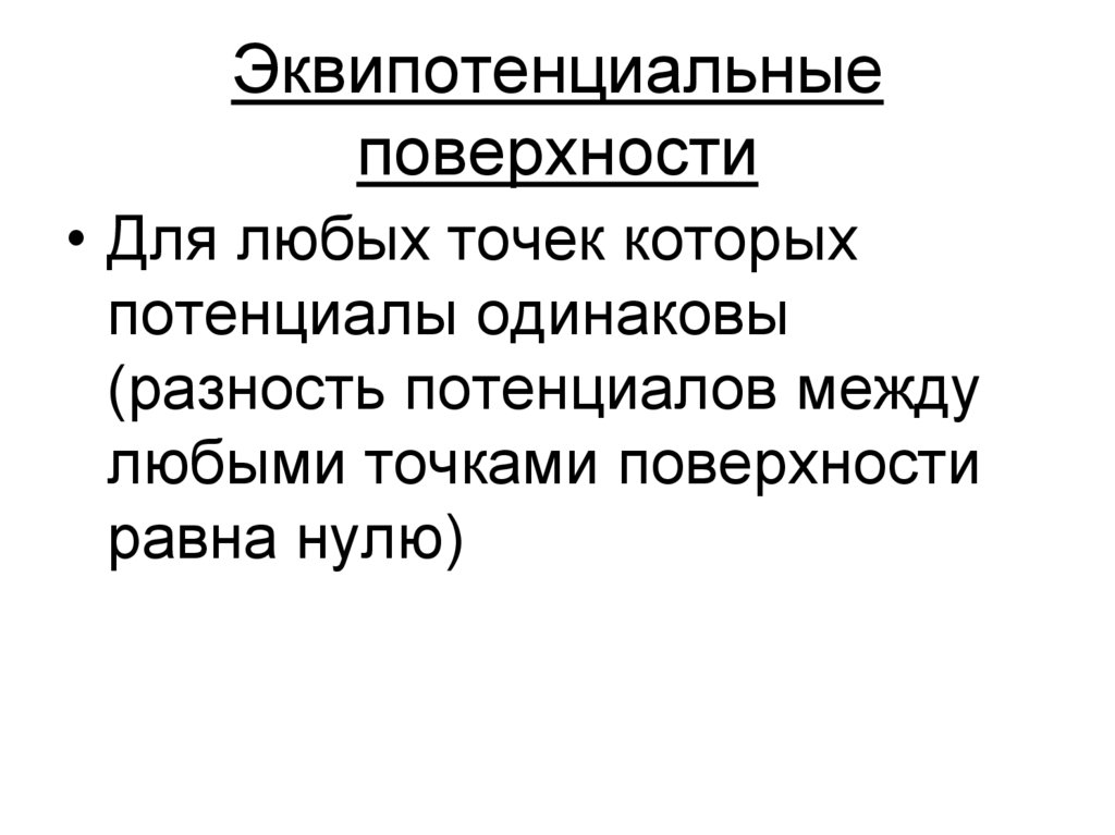 Эквипотенциальные поверхности