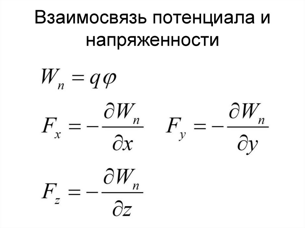 Взаимосвязь потенциала и напряженности