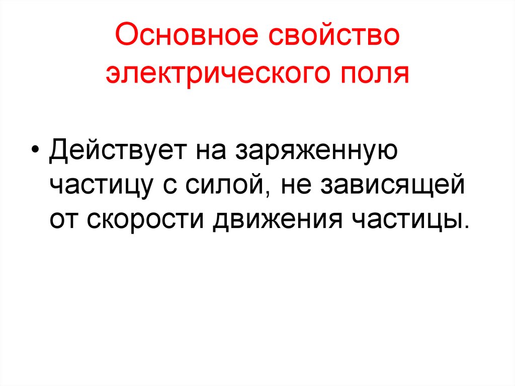 Основное свойство электрического поля