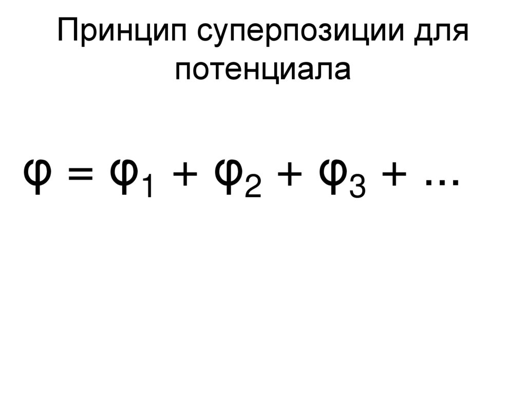 Принцип суперпозиции для потенциала